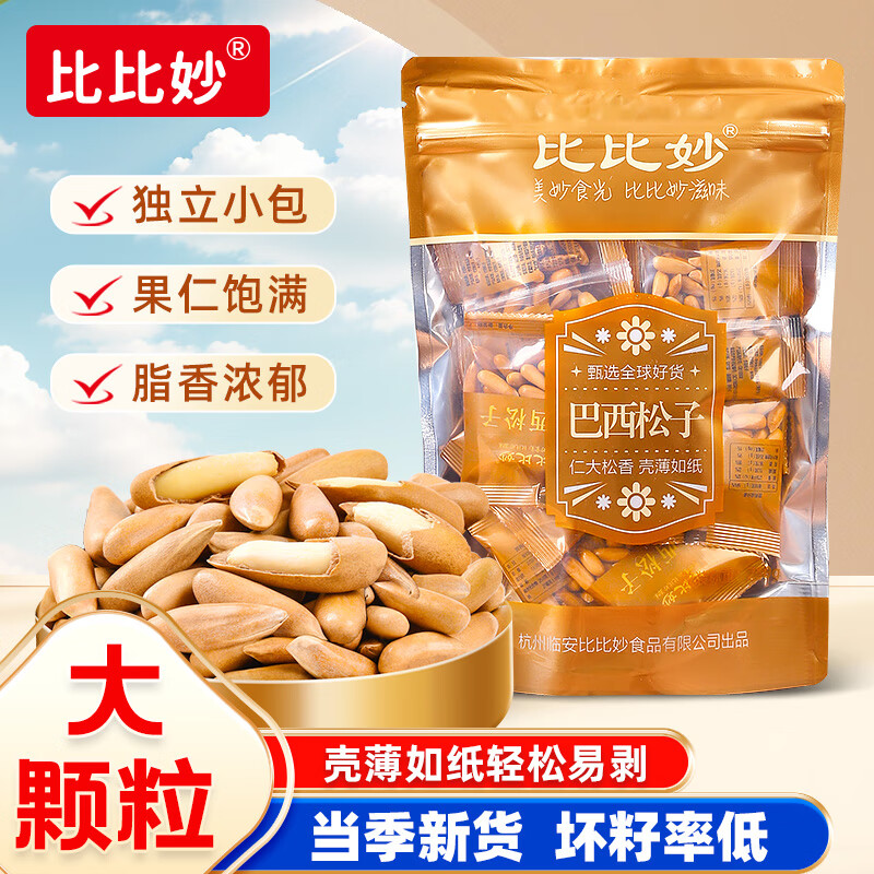 比比妙手剥巴西松子原味2025年新货特大颗粒薄壳独立小包装坚果炒货零食 【新货大颗粒】250g*1袋（独立小包）