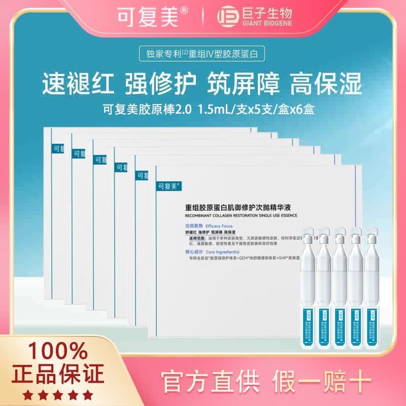 可复美胶原棒2.0重组胶原蛋白肌御修护次抛精华液30支修护舒缓保湿滋养 1.5ml*30支【大盒】