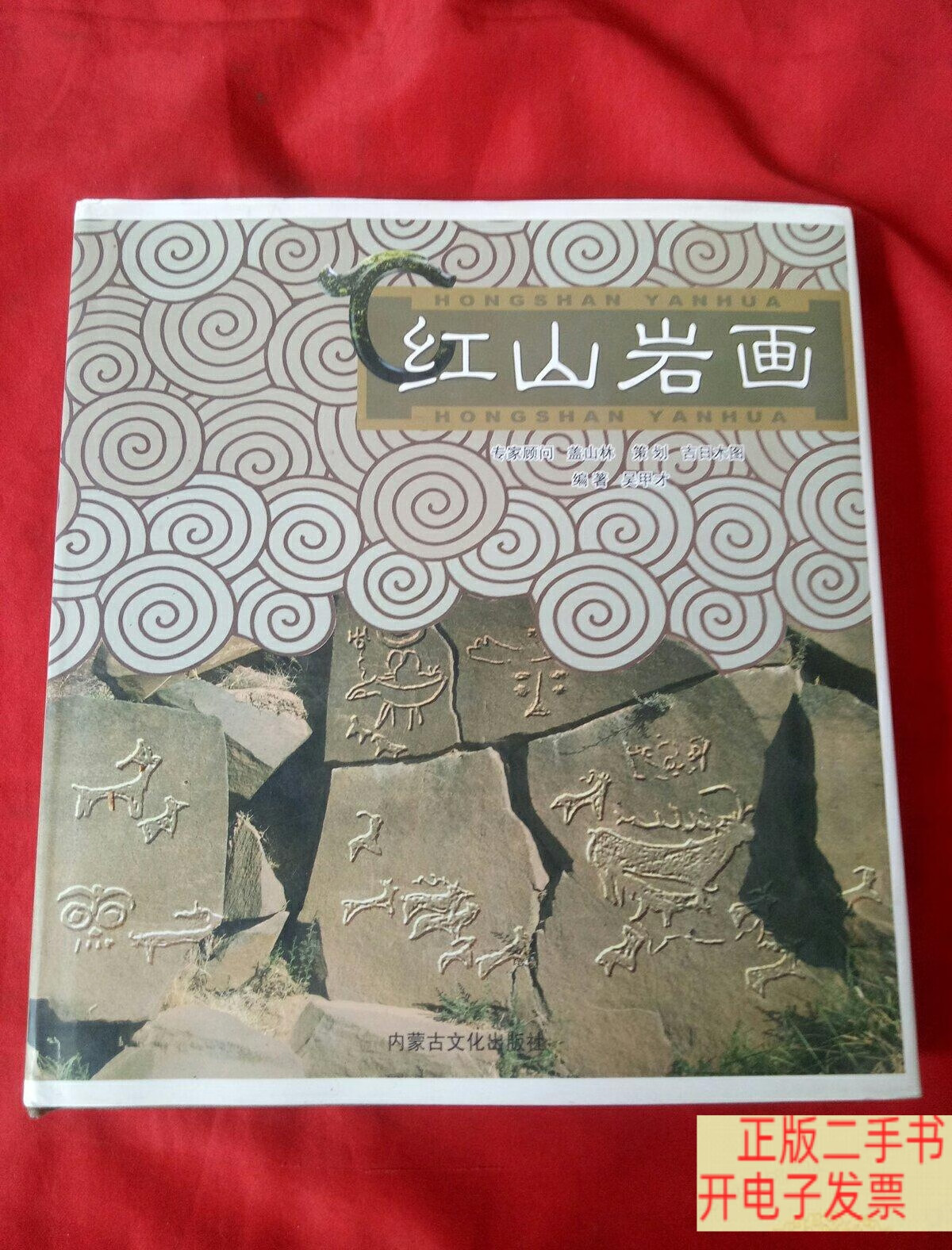 红山岩画 /吴甲才