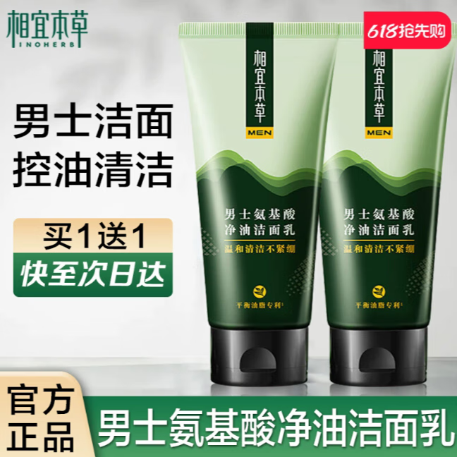 相宜本草男士洗面奶 男學生青少年控油祛痘潔面乳清潔去黑頭潔面膏護膚品 男士氨基酸潔面乳100g*2支