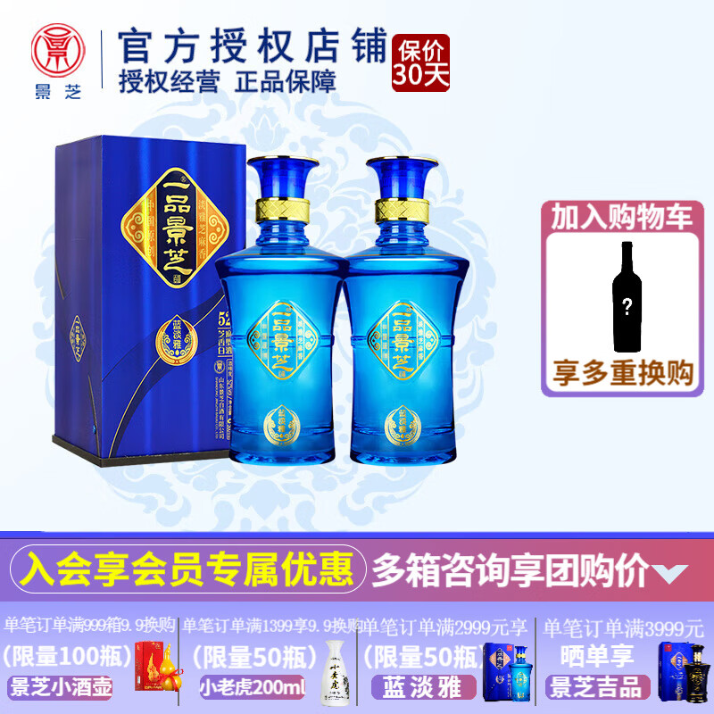 景芝【官方授权】一品景芝芝麻香型山东名酒过节送礼聚会纯粮食白酒 52度 500mL 2瓶 一品景芝蓝淡雅