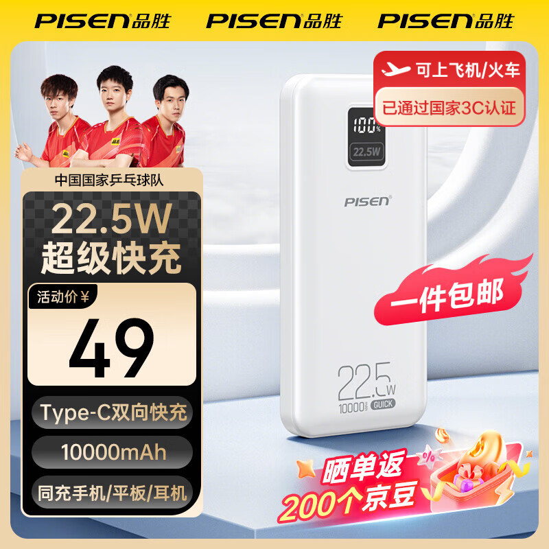 品胜（PISEN）3C认证充电宝 可上飞机 超级快充22.5W方屏数显电宝10000毫安快充充电宝移动电源苹果华为小米安卓 10000毫安方屏数显22.5W快充【云初白】
