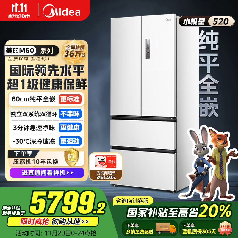 美的（Midea）M60系列520纯平全嵌法式多门四开门家用冰箱超薄双系统循环大容量无霜BCD-520WUFPZM(E)白国家补贴