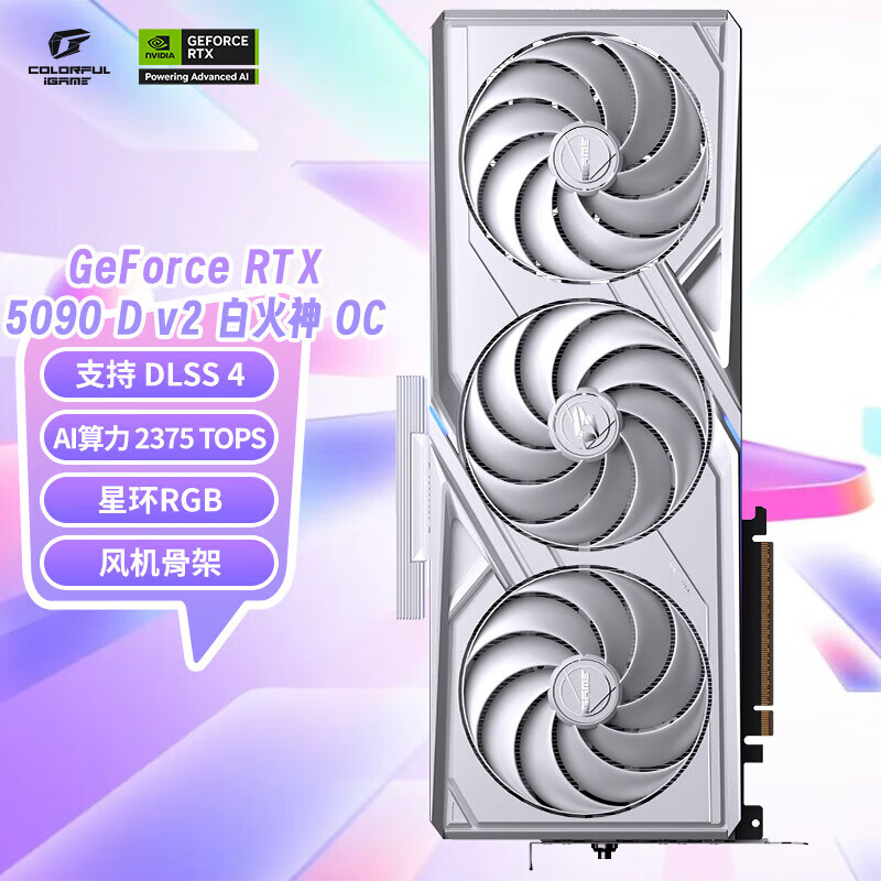七彩虹【24期免息】iGame RTX5090D v2 24G 水神/火神/AD游戏光追 AIPC设计渲染大模型台式主机独立显卡 RTX 5090D V2 白火神 OC 24GB 【白条0首付 24期免息】