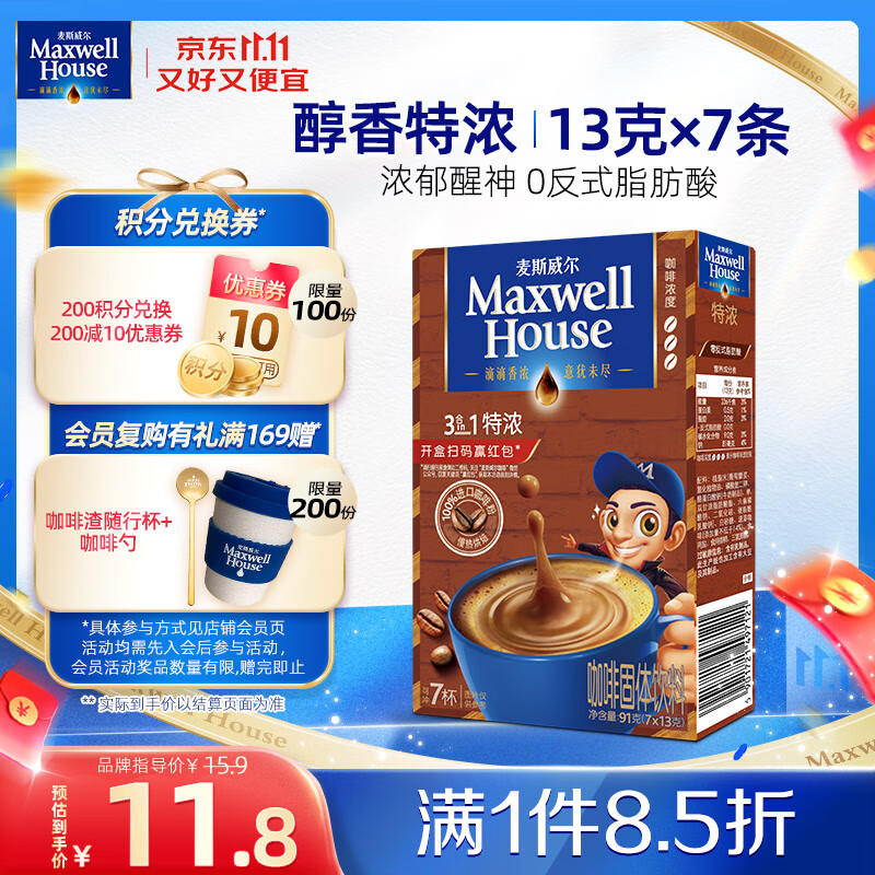 麦斯威尔（Maxwell House）特浓速溶咖啡粉13g*7条 三合一冲饮 奶咖 0反式脂肪酸 固体饮料