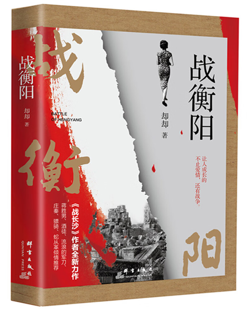 战衡阳