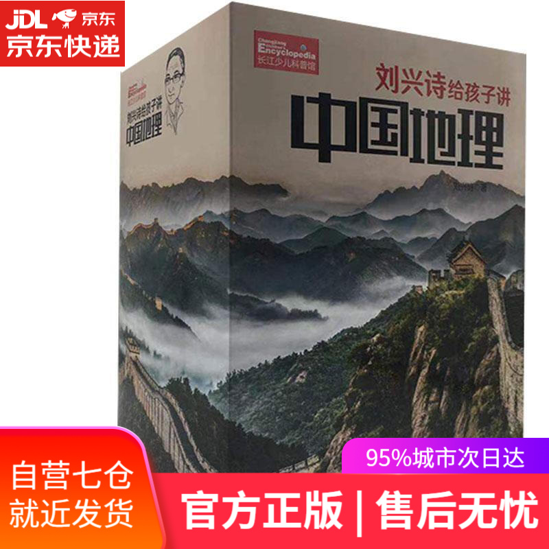 【新华书店】刘兴诗给孩子讲中国地理 刘兴诗 长江少年儿童出版社