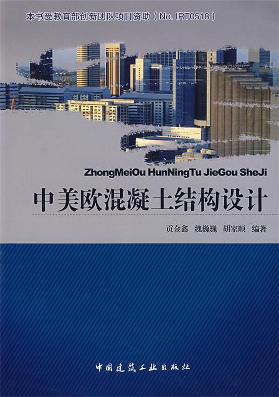 中美欧混凝土结构设计 贡金鑫,魏巍巍,胡家顺编著【正版】