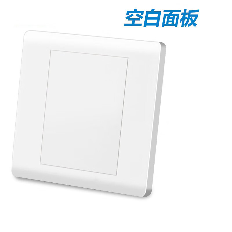 施韵令电工86型暗装雅白色空白面板开关电源插座白板86型挡板盖板