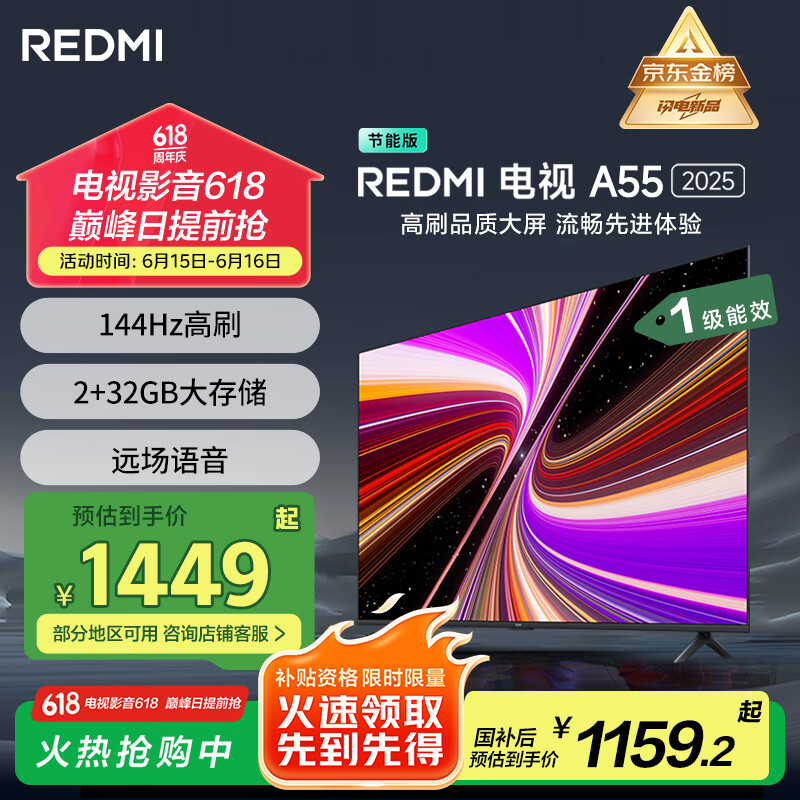 小米（MI）REDMI智能电视 A55 2025节能版55英寸144Hz高刷一级能效家电国家补贴L55RB-RAE