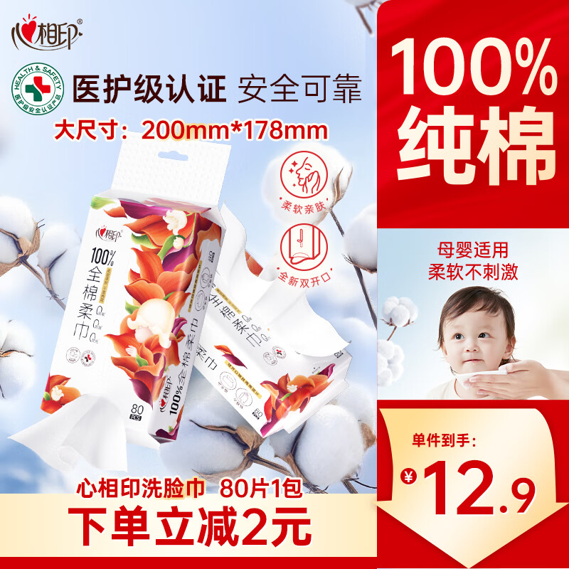 心相印洗脸巾 100%全棉柔巾 80抽 母婴适用悬挂式棉柔巾 双开口随心抽