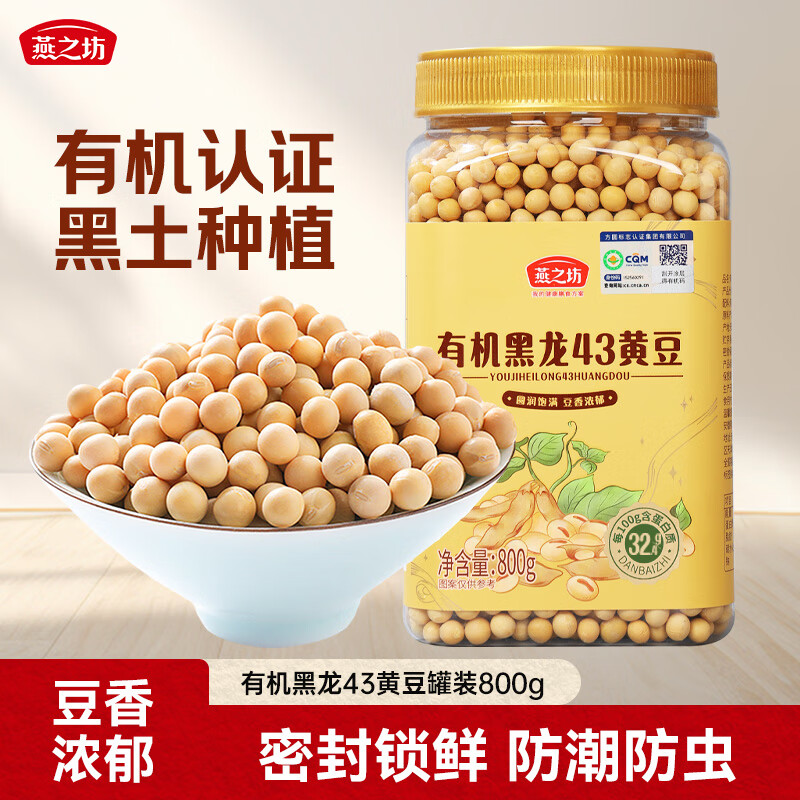 燕之坊有机黄豆1.6斤 黑龙43东北黄豆 豆浆料 破壁机食材罐装