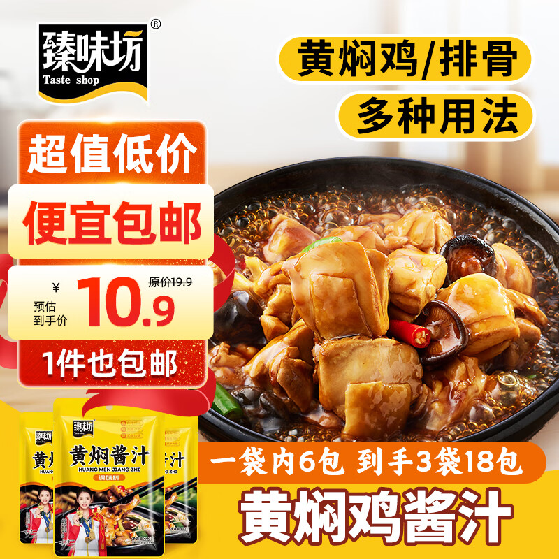 臻味坊 黄焖鸡酱汁120g*3袋 