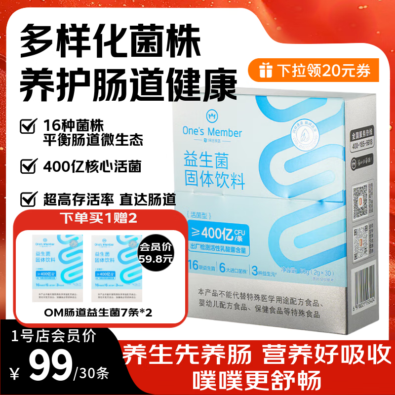 1号会员店肠道益生菌400亿 成人广谱肠道护理双歧杆菌益生元抗流感 30条