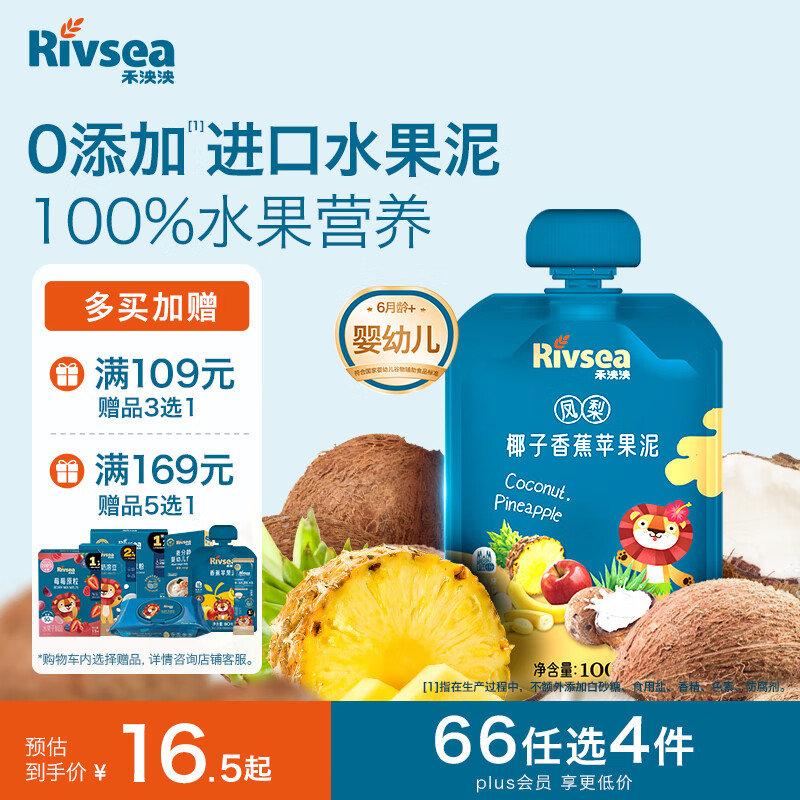 禾泱泱婴幼儿凤梨椰子香蕉苹果泥100g 欧洲进口宝宝果泥辅食6月+