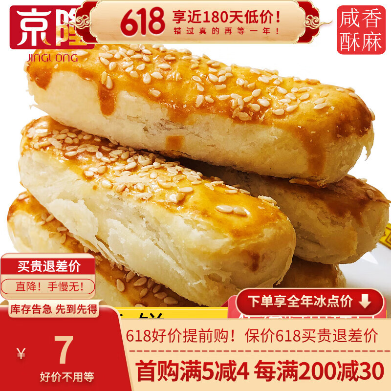 京隆牛舌餅250g北京特產(chǎn)特色小吃老式椒鹽宮廷糕點心傳統(tǒng)手工零食