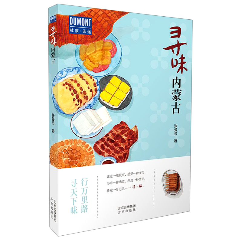 新华正版 寻味内蒙古/杜蒙阅途 国内游