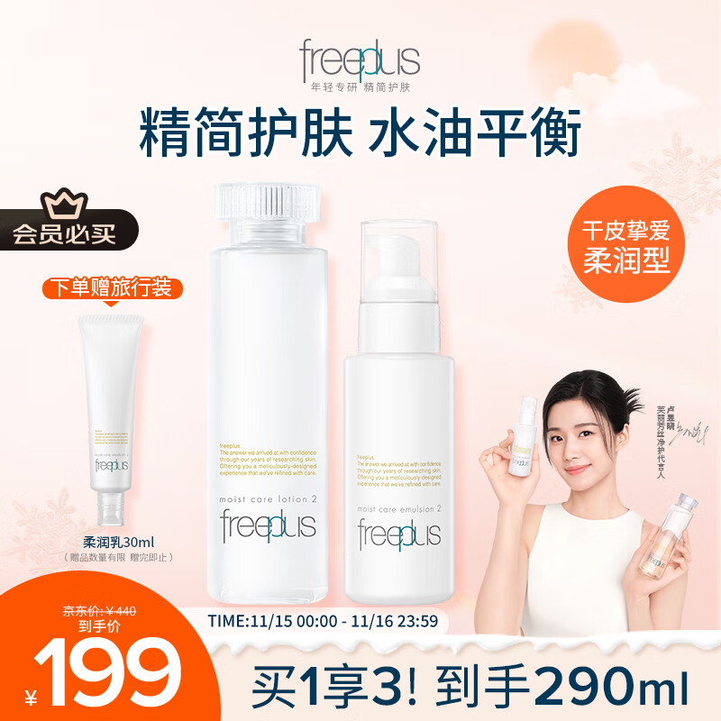 芙丽芳丝（Freeplus）柔润水乳套装护肤化妆品柔润型爽肤水乳液生日礼物送男女友