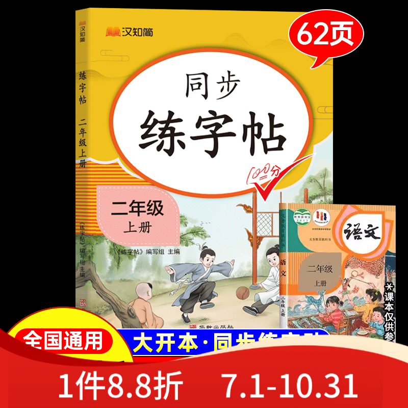 同步字帖练字帖小学二年级上下册语文人教版小学生专用字帖练字每 [二年级上]同步练字帖