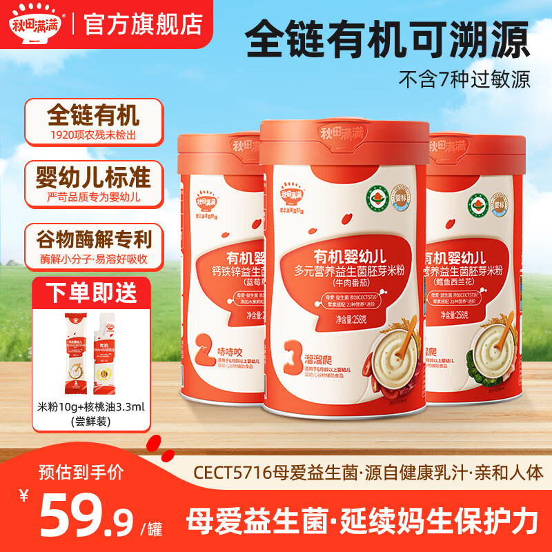 秋田满满有机高铁米粉婴幼儿6-12个月营养米糊益生菌1-3阶段宝宝婴儿辅食 蓝莓+牛肉番茄+鳕鱼 258g*3罐