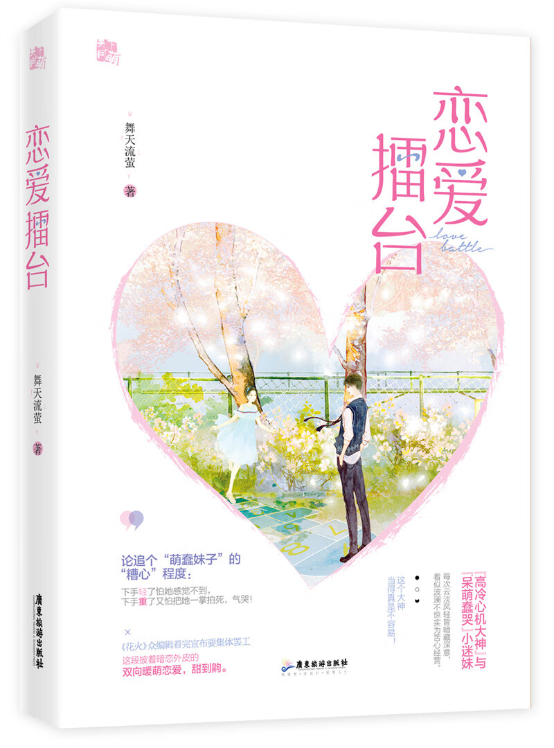 恋爱擂台