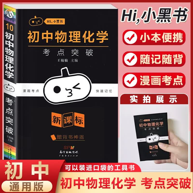 初中小黑书知识点小本口袋书语文数学英语物理化学生物政治历史地理小四门基础知识书 【物理化学】考点突破