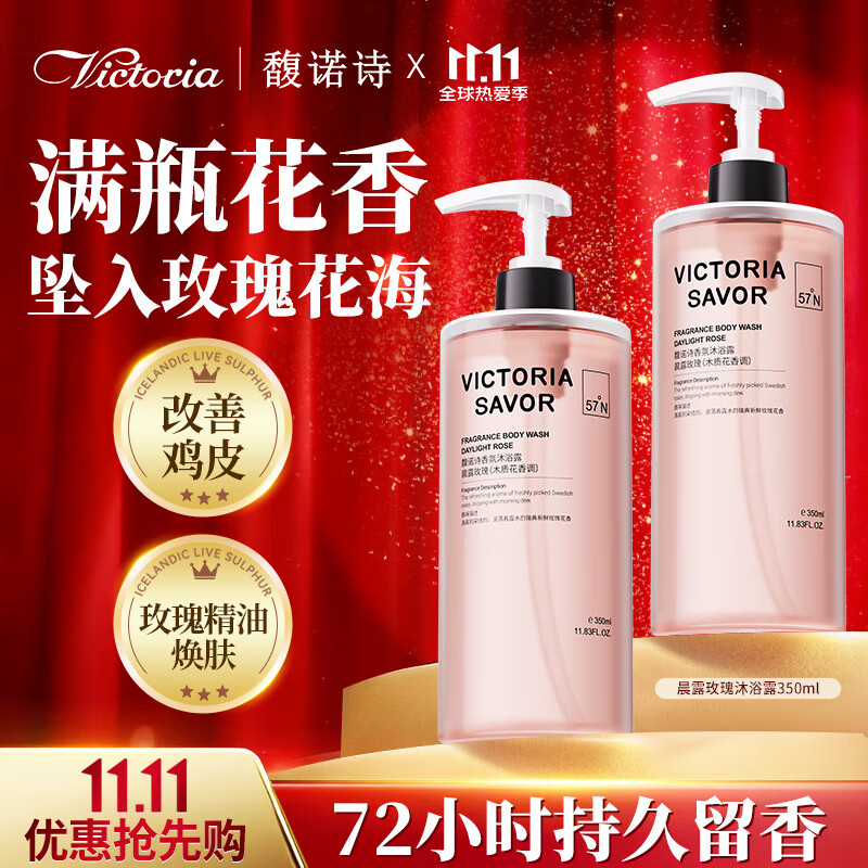 馥诺诗（VICTORIA SAVOR）晨露玫瑰沐浴露香味持久350ml木质花香男女士通用烟酰胺沐浴液