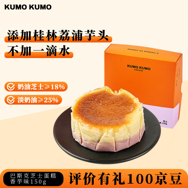 KUMO KUMO巴斯克芝士蛋糕香芋味150g 网红零食糕点甜品下午茶