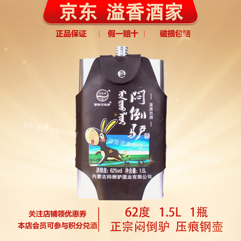 闷倒驴【关注店铺】正宗 草原烈酒 蒙古特产 清香型白酒 新老包装随机发 62度 1.5L 1瓶 闷倒驴压痕 京东折扣/优惠券