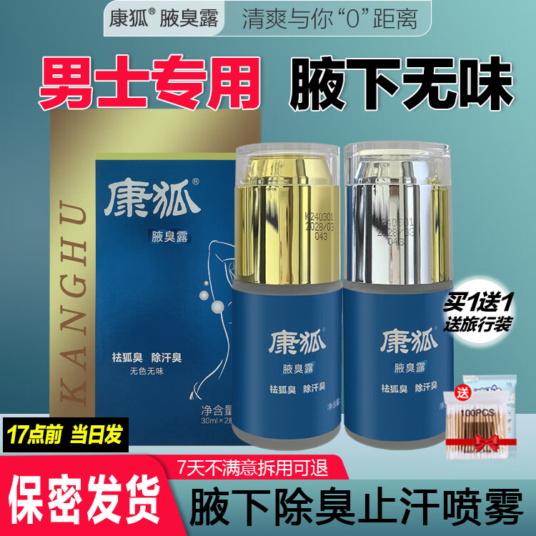 康狐止汗露狐臭男士专用女学生去腋下异味除臭净味止汗喷雾剂大药房 2瓶升级款  60ml