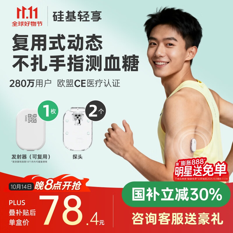 硅基动感 新品 硅基轻享分体式可复用动态血糖仪不扎手指24小时家用测血糖 2探头+1发射器【可用28天】国补立减30%