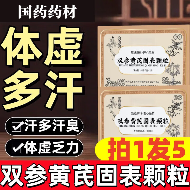 品质双参黄芪固表颗粒盗汗止汗多一动出汗正宗 [8盒]双参黄芪固表颗粒(巩固装)