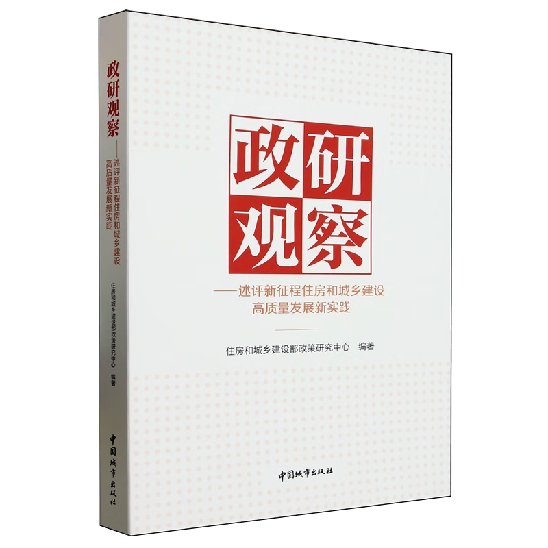 新华正版 政研观察:述评新征程住房和城乡建设高质量发展新实践 行业经济