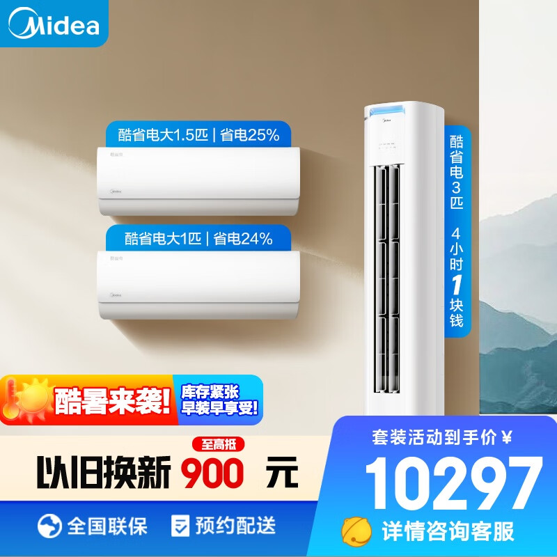 美的（Midea）空调 新一级能效 酷省电 空调套装 两室一厅 温馨二居套餐（大1匹+大1.5匹+3匹）