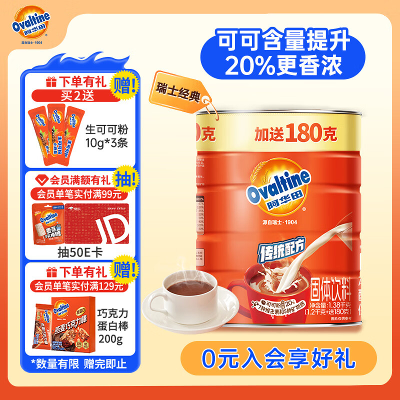 阿华田（Ovaltine）可可粉罐装1.38kg 营养早餐代餐牛奶冲饮即食蛋白型固体饮料1380