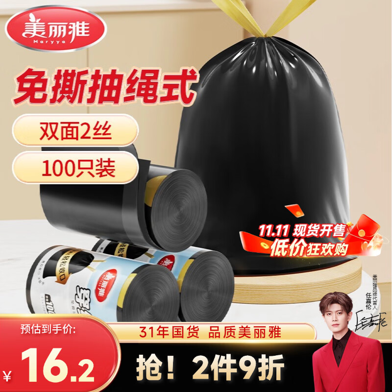 美丽雅【任嘉伦同款】抽绳垃圾袋黑色45*50cm100只1丝免撕厨房家用办公