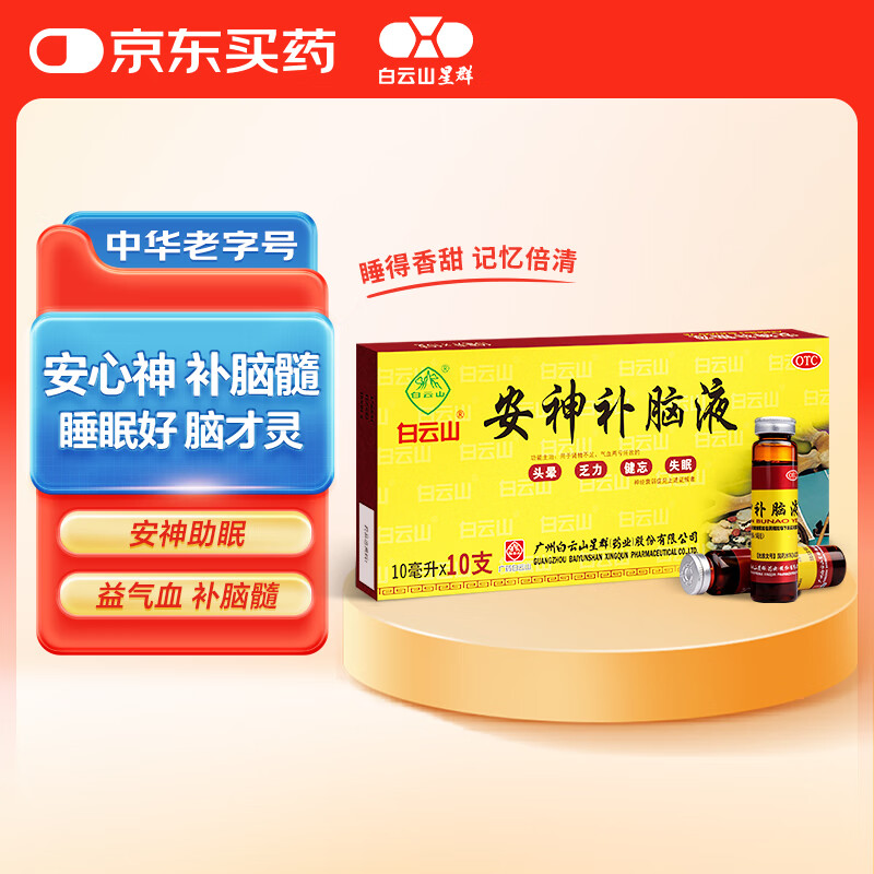 白云山 安神补脑液 10ml*10支 生精补髓 益气养血 强脑安神 头晕乏力 健忘失眠神经衰弱