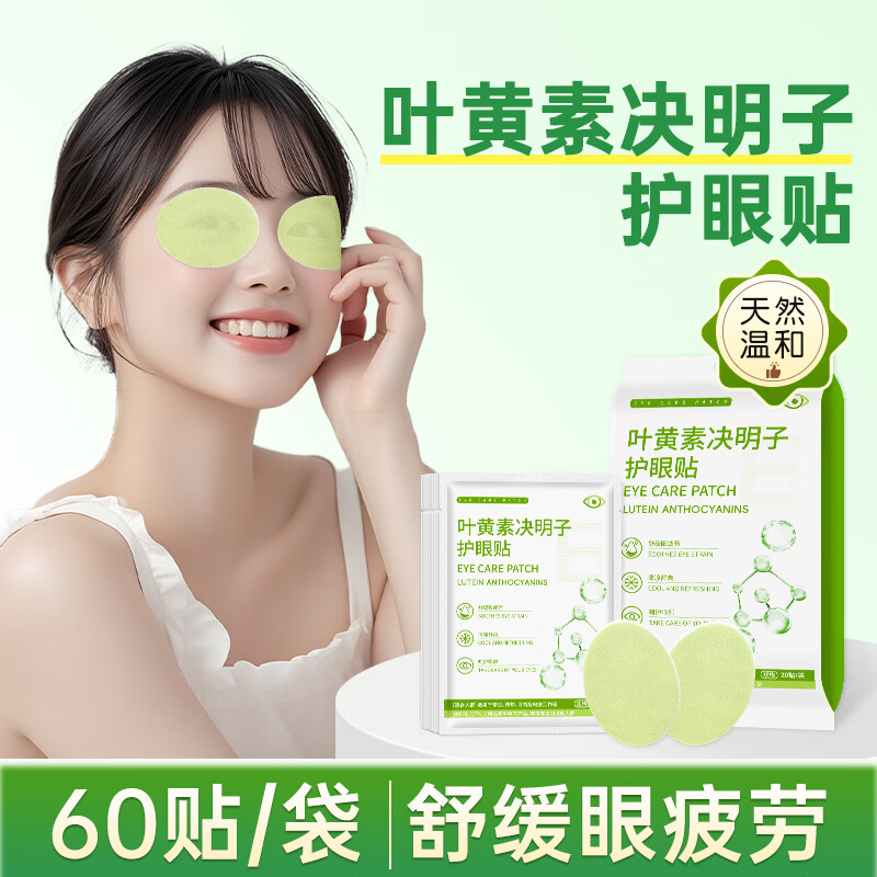 顾甜叶黄素决明子眼贴冷敷眼贴冰凉润目贴儿童学生成人男女通用 60贴【草本护眼贴 清爽润目】