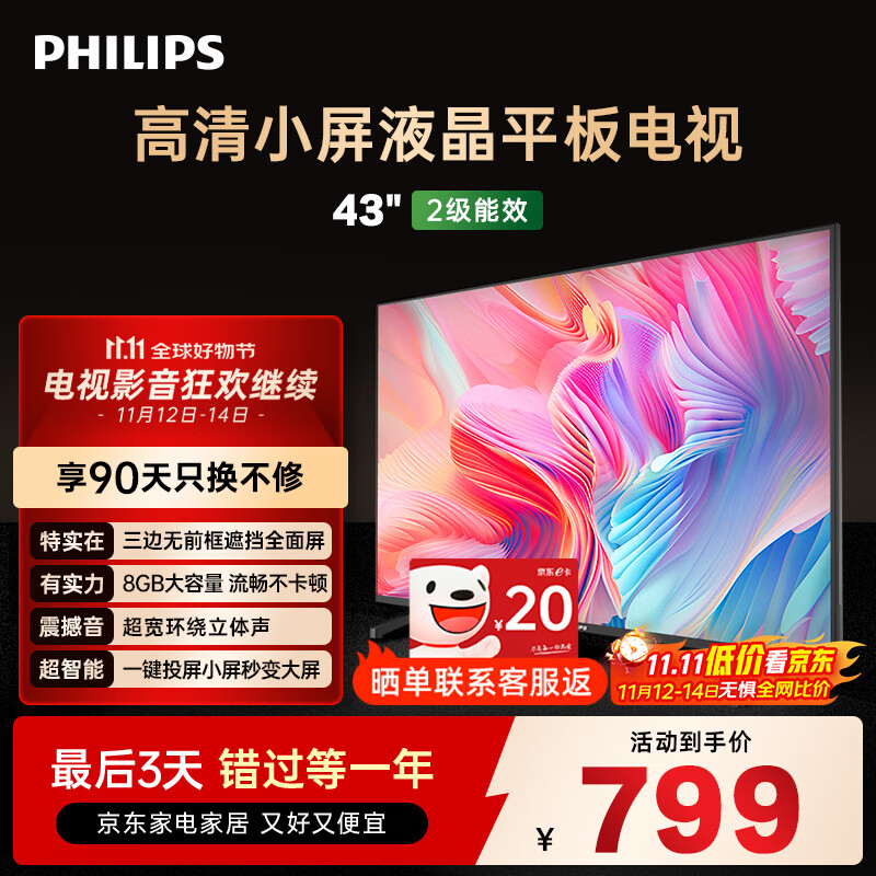 飞利浦（PHILIPS）43英寸全高清智慧屏 卧室小屏 超宽环绕立体声 智能液晶平板电视机 43PFF6590/T3 国家补贴15%
