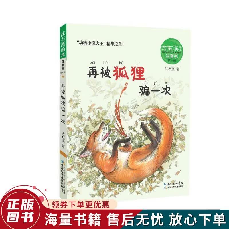 正版旧书 再被狐狸骗一次