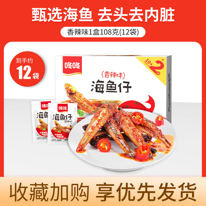 咚咚海魚仔即食小魚魚仔小魚干盒裝湖南特產(chǎn)小吃零食休閑食品 香辣味1盒12包