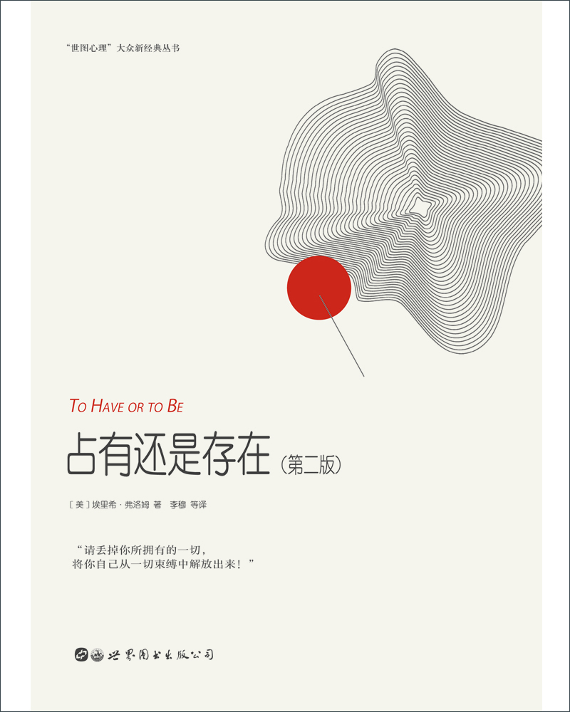占有还是存在(第二版)9787519252151 9787519252151