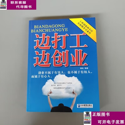 边打工边创业 /靖岚 企业管理出版社