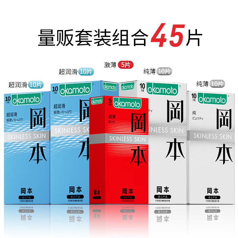 冈本(OKAMOTO)避孕套 SKIN系列组合男女用安全套套成人情趣计生用品 囤货装45片【纯薄20+超润滑20+激薄5】 京东折扣/优惠券