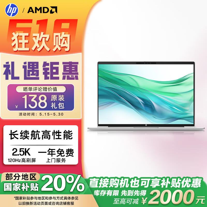 惠普（HP）【国家补贴20%】战66七代 AMD锐龙16英寸轻薄笔记本电脑(长续航R7 16G 512G 2.5K 高色域120Hz AI)