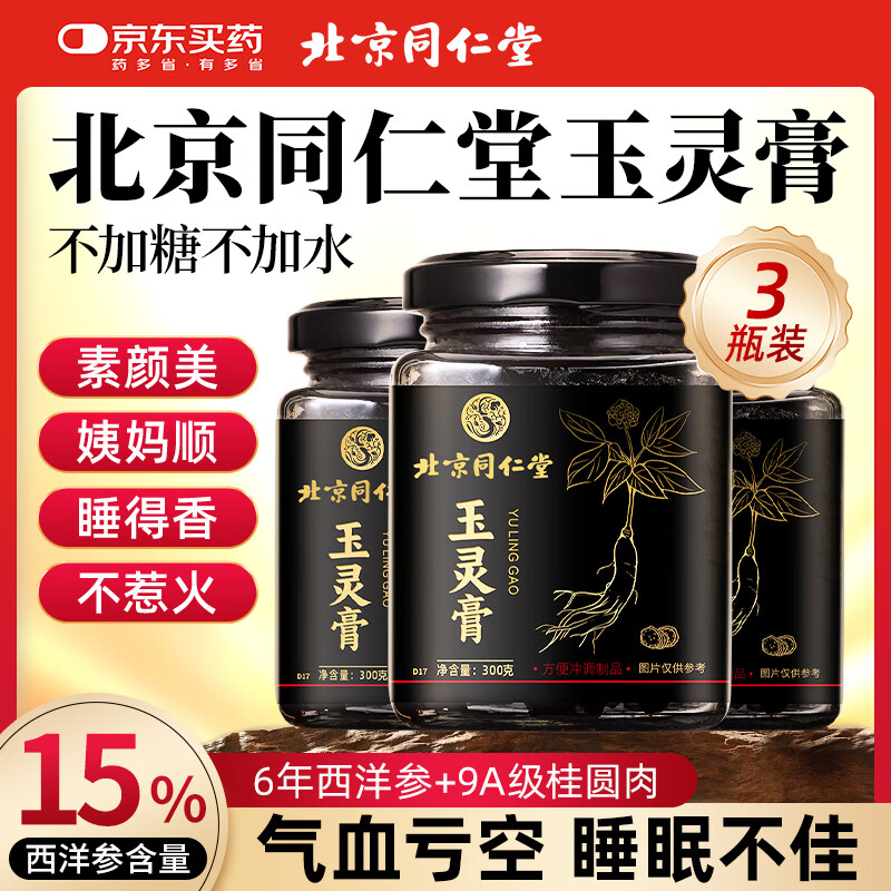 内廷上用同仁堂玉灵膏西洋参桂圆男女性气血滋补古法手工蒸制养生膏3瓶装