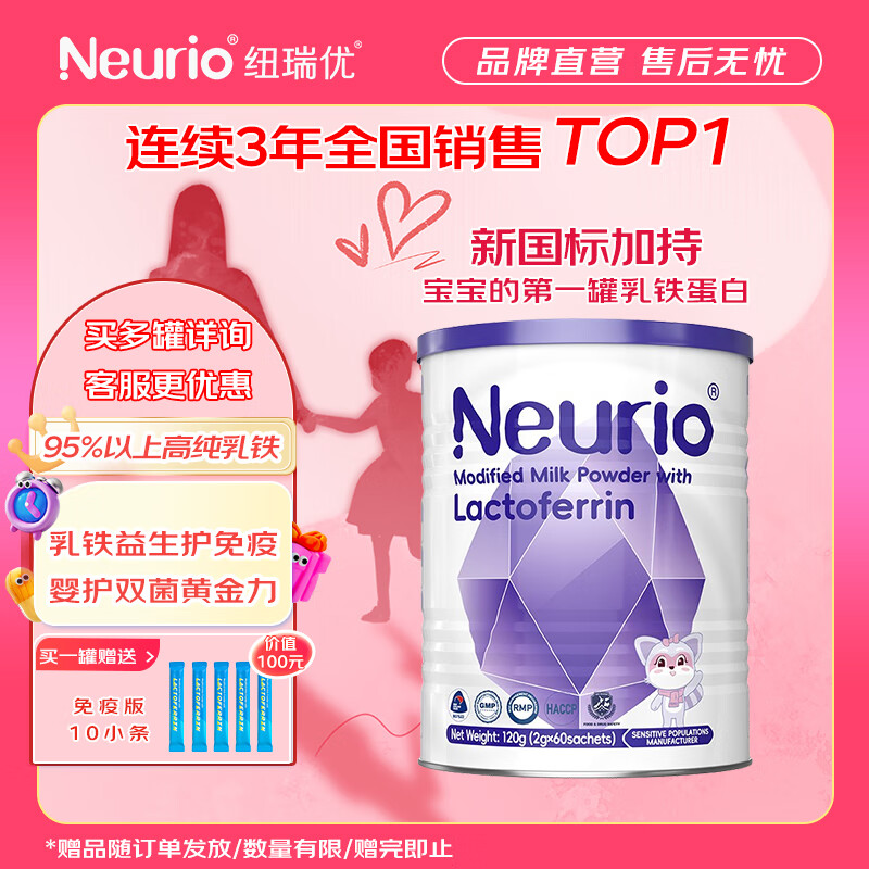 紐瑞優婴童乳铁蛋白调制乳粉高含量免疫球蛋白婴幼儿童宝宝成人益生菌 【五重免疫因子】免疫版1罐装
