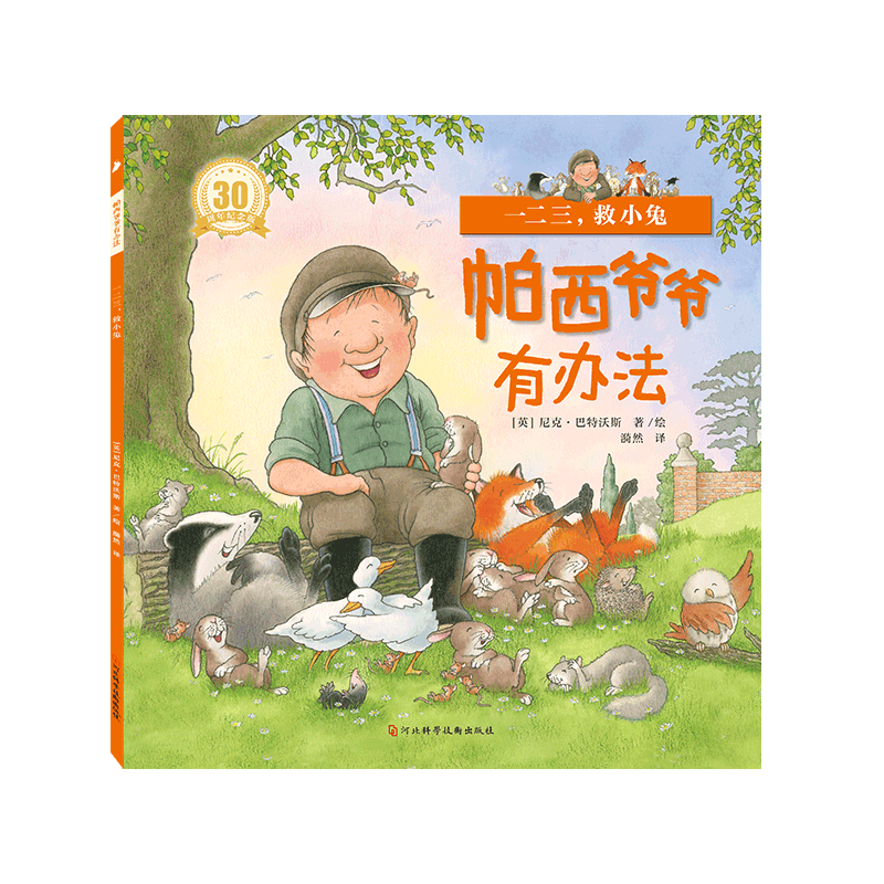 帕西爷爷有办法全套7册 有声伴读 儿童绘本故事书2-3-4-5到6岁宝宝早教书籍绘图本幼儿园三到四五六图书老师推荐亲子阅读睡前读物 帕西爷爷有办法全7册