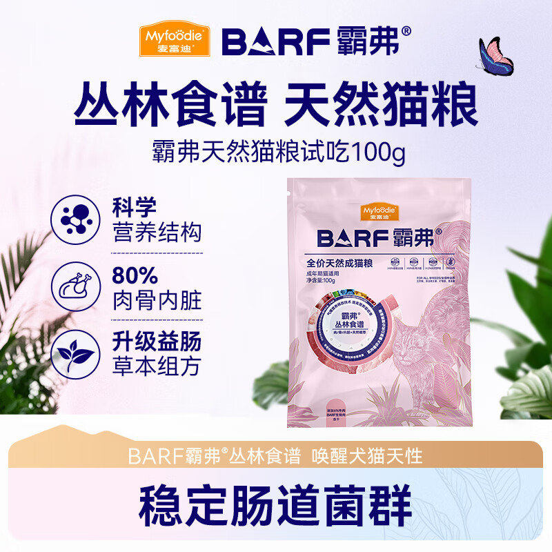 麦富迪 猫粮 barf霸弗生骨肉主食冻干双拼天然粮营养全价无谷高蛋白 【升级款】牛肉配方|成猫100g 通用