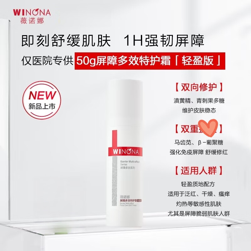 薇诺娜宝贝薇诺娜屏障多效特护霜院线修复舒缓敏肌泛红修护精华双仓面膜轻盈 薇诺娜屏障多效特护霜轻盈版50g